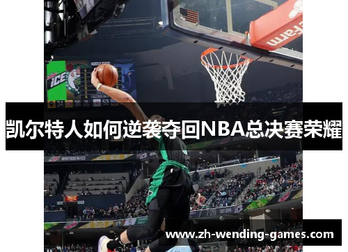 凯尔特人如何逆袭夺回NBA总决赛荣耀