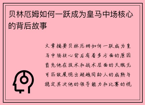 贝林厄姆如何一跃成为皇马中场核心的背后故事