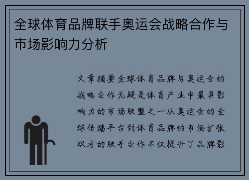 全球体育品牌联手奥运会战略合作与市场影响力分析