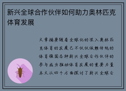 新兴全球合作伙伴如何助力奥林匹克体育发展