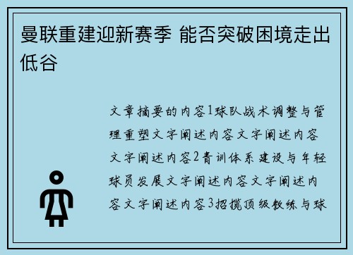 曼联重建迎新赛季 能否突破困境走出低谷