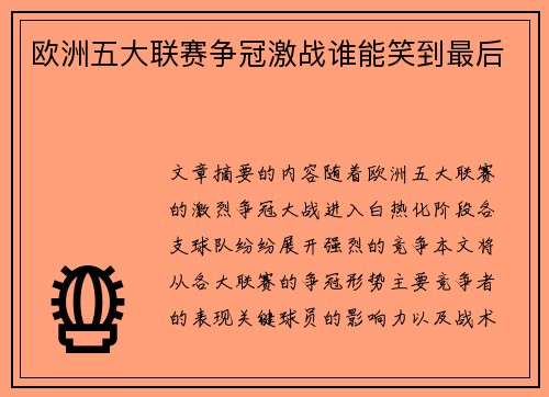 欧洲五大联赛争冠激战谁能笑到最后