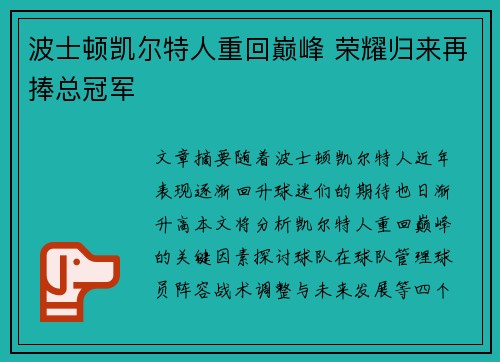 波士顿凯尔特人重回巅峰 荣耀归来再捧总冠军