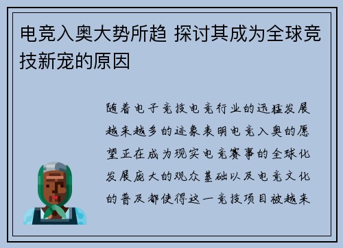 电竞入奥大势所趋 探讨其成为全球竞技新宠的原因