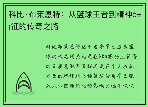科比·布莱恩特：从篮球王者到精神象征的传奇之路