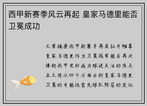 西甲新赛季风云再起 皇家马德里能否卫冕成功