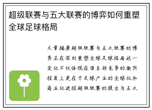 超级联赛与五大联赛的博弈如何重塑全球足球格局