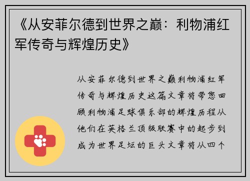 《从安菲尔德到世界之巅：利物浦红军传奇与辉煌历史》