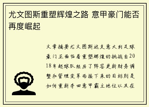 尤文图斯重塑辉煌之路 意甲豪门能否再度崛起
