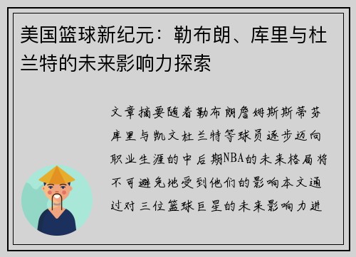美国篮球新纪元：勒布朗、库里与杜兰特的未来影响力探索