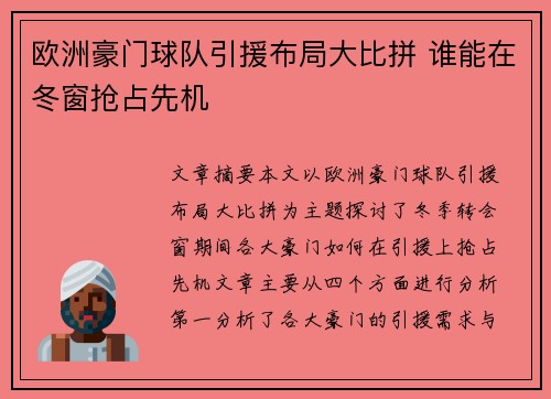 欧洲豪门球队引援布局大比拼 谁能在冬窗抢占先机