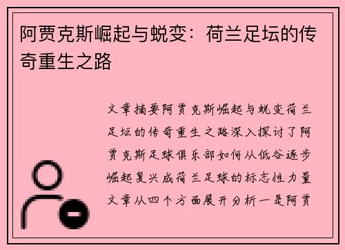 阿贾克斯崛起与蜕变：荷兰足坛的传奇重生之路