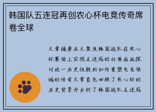 韩国队五连冠再创农心杯电竞传奇席卷全球
