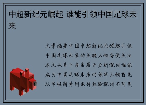 中超新纪元崛起 谁能引领中国足球未来