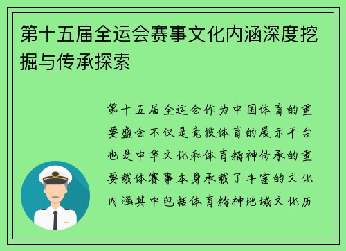 第十五届全运会赛事文化内涵深度挖掘与传承探索