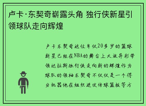 卢卡·东契奇崭露头角 独行侠新星引领球队走向辉煌