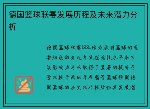 德国篮球联赛发展历程及未来潜力分析