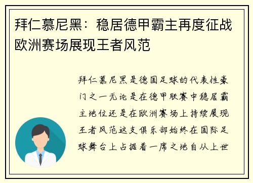 拜仁慕尼黑:稳居德甲霸主再度征战欧洲赛场展现王者风范