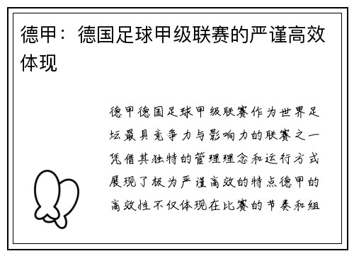 德甲:德国足球甲级联赛的严谨高效体现