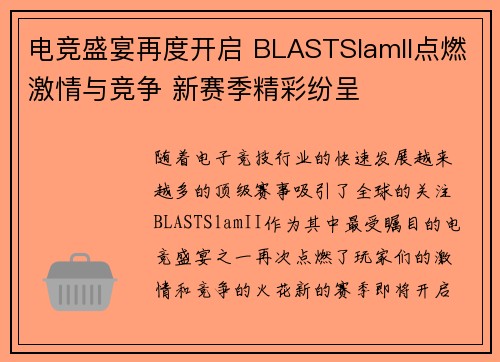 电竞盛宴再度开启 BLASTSlamII点燃激情与竞争 新赛季精彩纷呈