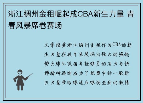 浙江稠州金租崛起成CBA新生力量 青春风暴席卷赛场