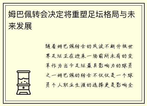 姆巴佩转会决定将重塑足坛格局与未来发展