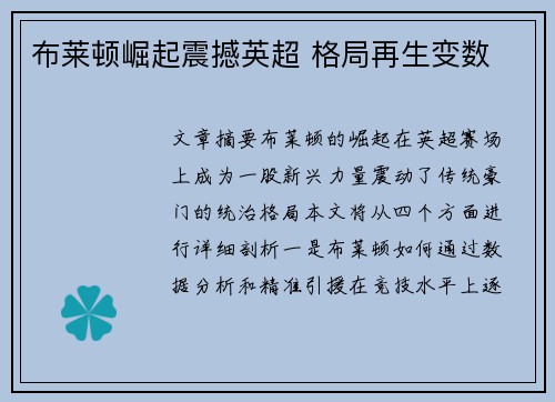 布莱顿崛起震撼英超 格局再生变数