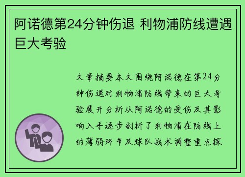 阿诺德第24分钟伤退 利物浦防线遭遇巨大考验