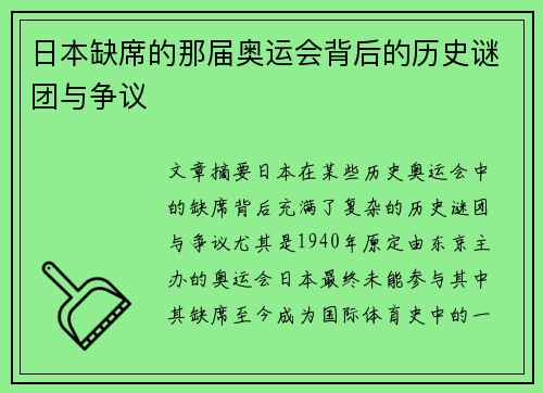日本缺席的那届奥运会背后的历史谜团与争议