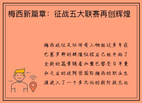 梅西新篇章：征战五大联赛再创辉煌