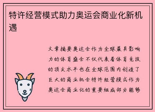 特许经营模式助力奥运会商业化新机遇